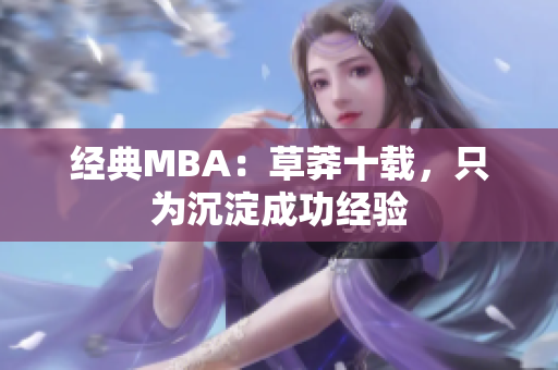 经典MBA：草莽十载，只为沉淀成功经验