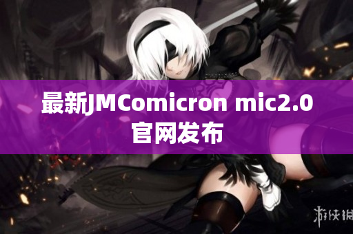 最新JMComicron mic2.0官网发布