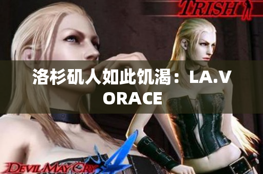 洛杉矶人如此饥渴：LA.VORACE