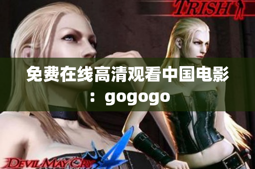 免费在线高清观看中国电影：gogogo