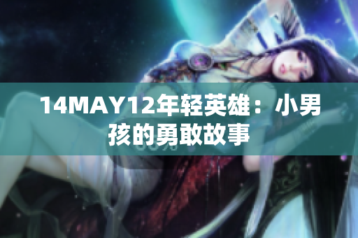 14MAY12年轻英雄：小男孩的勇敢故事