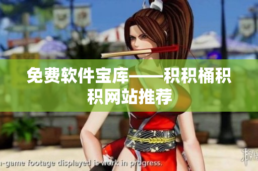 免费软件宝库——积积桶积积网站推荐