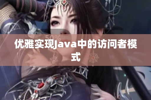 优雅实现Java中的访问者模式