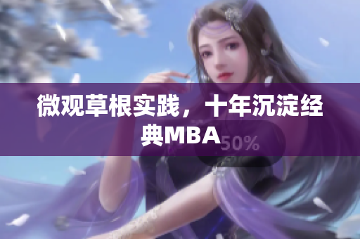 微观草根实践，十年沉淀经典MBA