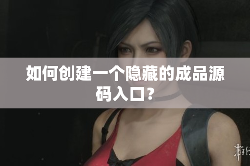 如何创建一个隐藏的成品源码入口？