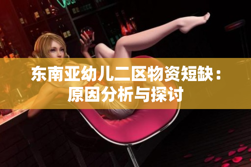 东南亚幼儿二区物资短缺：原因分析与探讨