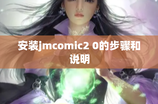 安装jmcomic2 0的步骤和说明