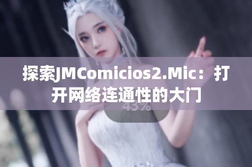 探索JMComicios2.Mic：打开网络连通性的大门
