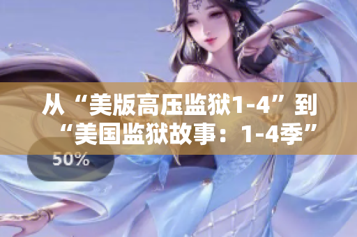 从“美版高压监狱1-4”到“美国监狱故事：1-4季”