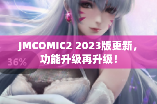 JMCOMIC2 2023版更新，功能升级再升级！