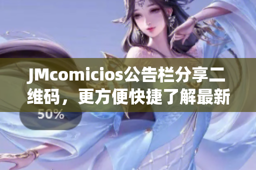 JMcomicios公告栏分享二维码，更方便快捷了解最新资讯