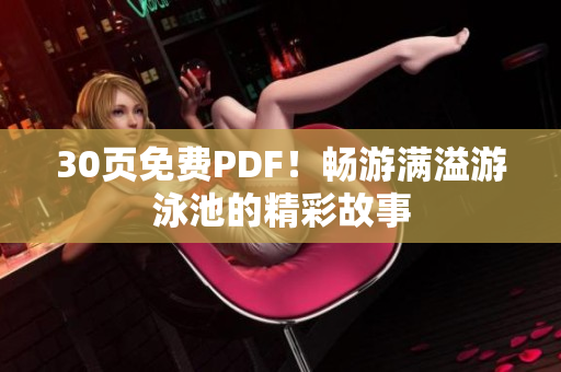 30页免费PDF！畅游满溢游泳池的精彩故事