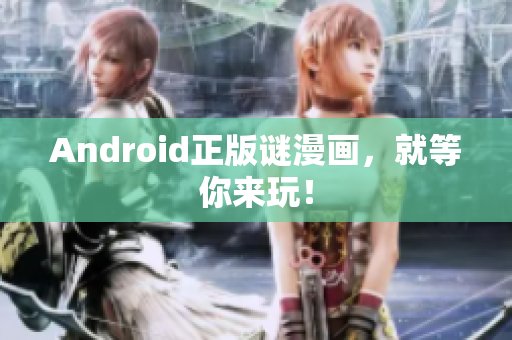 Android正版谜漫画，就等你来玩！