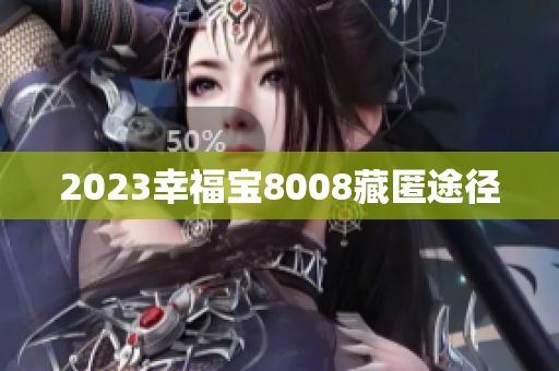 2023幸福宝8008藏匿途径