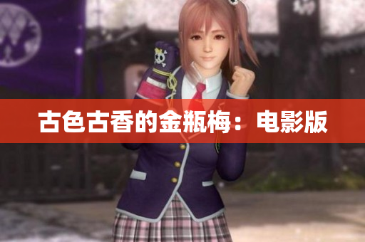 古色古香的金瓶梅：电影版