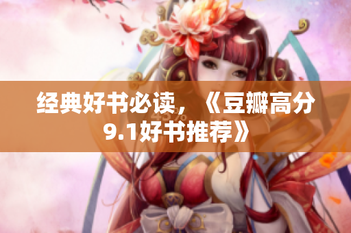 经典好书必读，《豆瓣高分9.1好书推荐》