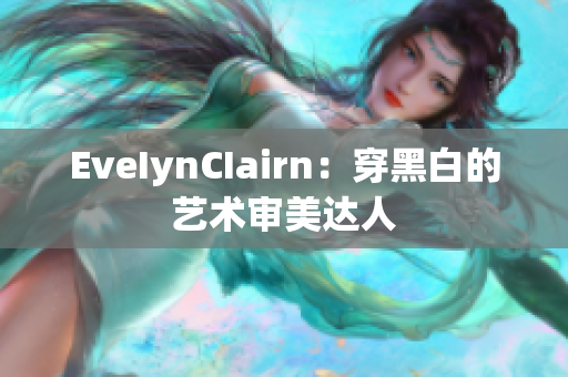 EveIynCIairn：穿黑白的艺术审美达人
