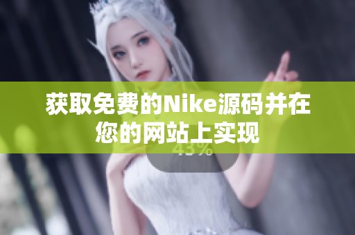 获取免费的Nike源码并在您的网站上实现