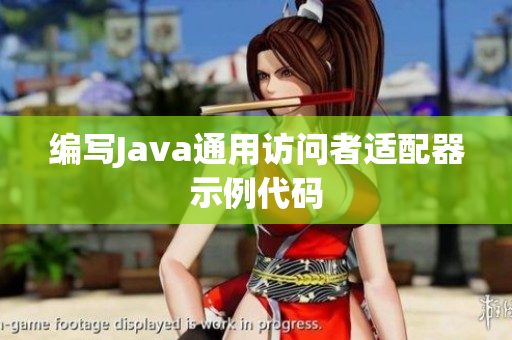 编写Java通用访问者适配器示例代码