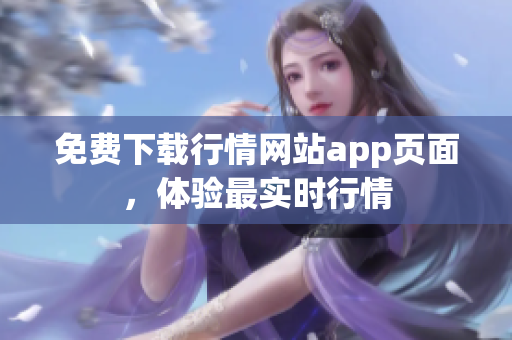 免费下载行情网站app页面，体验最实时行情