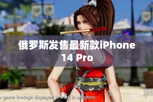 俄罗斯发售最新款iPhone14 Pro