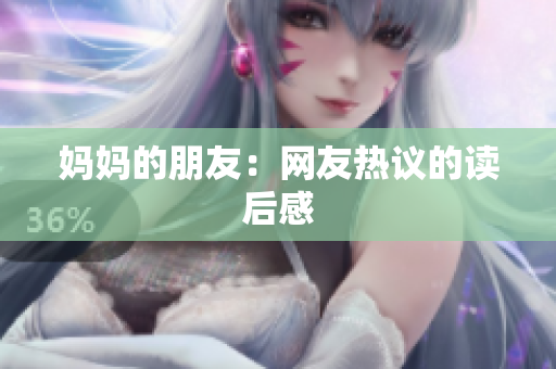 妈妈的朋友：网友热议的读后感
