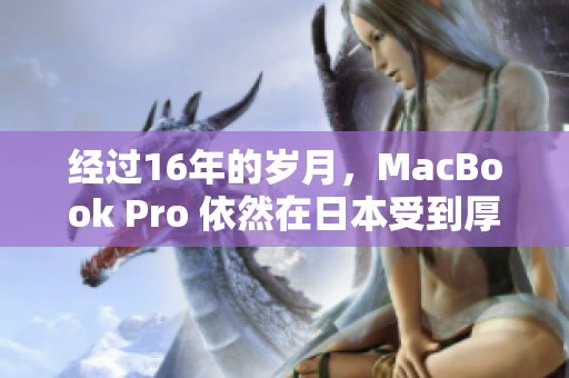 经过16年的岁月，MacBook Pro 依然在日本受到厚爱