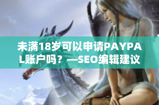 未满18岁可以申请PAYPAL账户吗？—SEO编辑建议