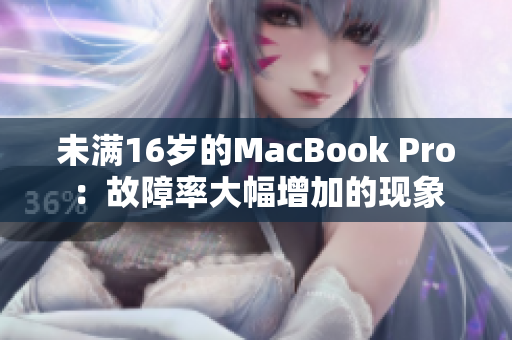 未满16岁的MacBook Pro：故障率大幅增加的现象