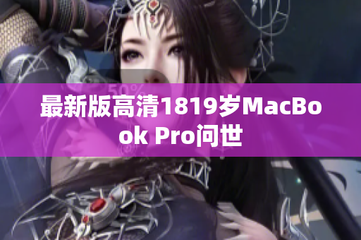 最新版高清1819岁MacBook Pro问世