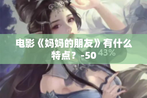 电影《妈妈的朋友》有什么特点？-50