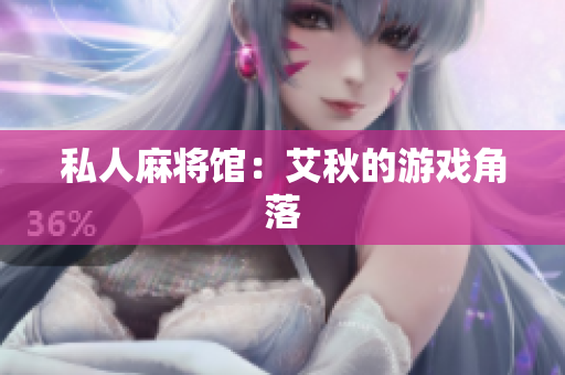 私人麻将馆：艾秋的游戏角落