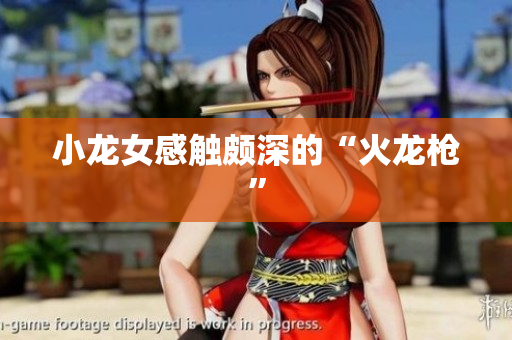 小龙女感触颇深的“火龙枪”