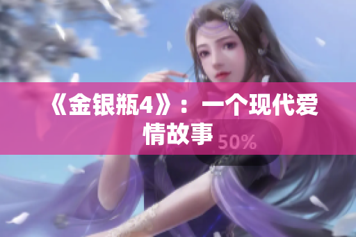 《金银瓶4》：一个现代爱情故事