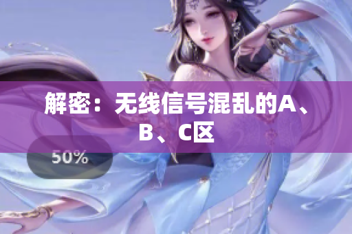 解密：无线信号混乱的A、B、C区