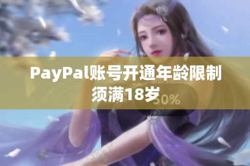 PayPal账号开通年龄限制须满18岁