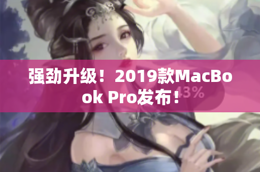 强劲升级！2019款MacBook Pro发布！