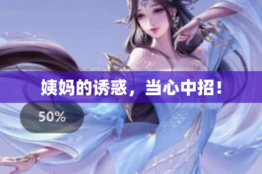 姨妈的诱惑，当心中招！