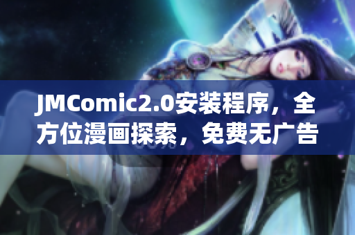 JMComic2.0安装程序，全方位漫画探索，免费无广告
