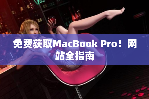 免费获取MacBook Pro！网站全指南