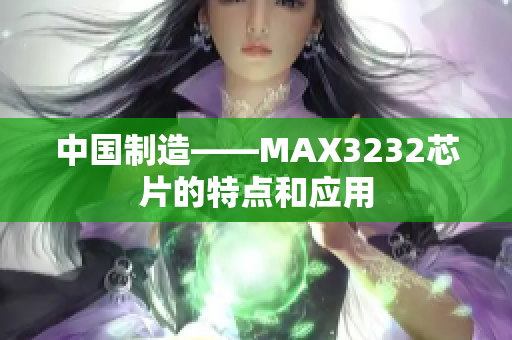 中国制造——MAX3232芯片的特点和应用