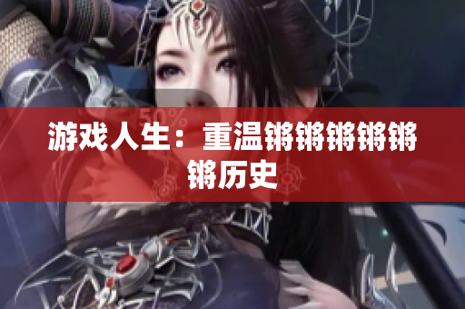 游戏人生：重温锵锵锵锵锵锵历史