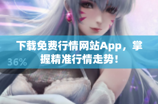 下载免费行情网站App，掌握精准行情走势！