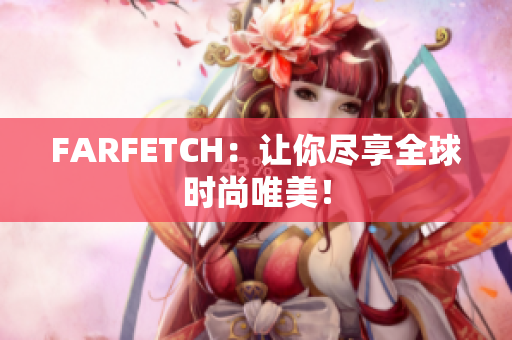 FARFETCH：让你尽享全球时尚唯美！