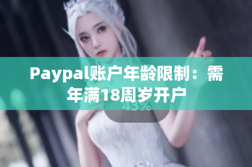 Paypal账户年龄限制：需年满18周岁开户