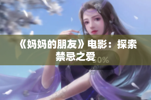 《妈妈的朋友》电影：探索禁忌之爱