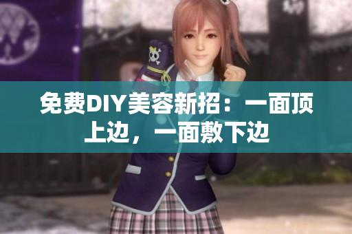 免费DIY美容新招：一面顶上边，一面敷下边