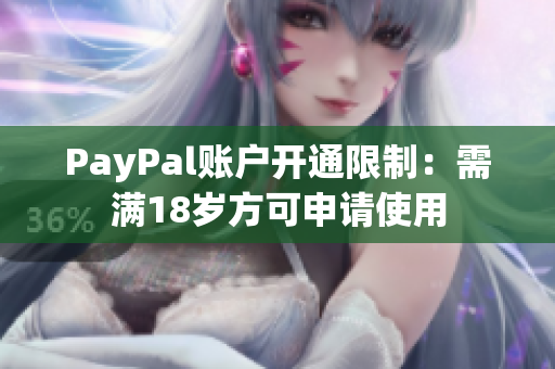 PayPal账户开通限制：需满18岁方可申请使用