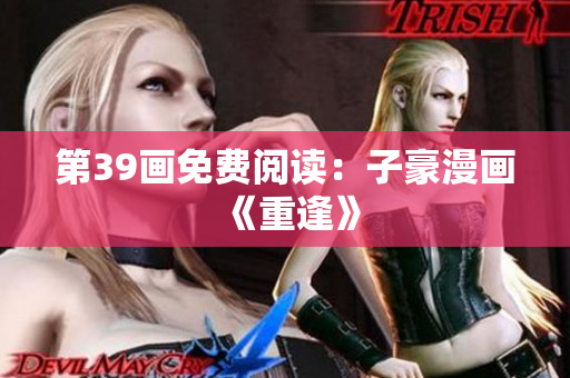第39画免费阅读：子豪漫画《重逢》