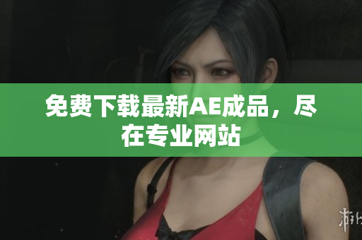 免费下载最新AE成品，尽在专业网站